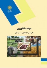 کتاب سیاست کشاورزی اثر محسن شوکت فدایی
